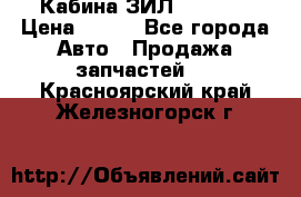 Кабина ЗИЛ 130 131 › Цена ­ 100 - Все города Авто » Продажа запчастей   . Красноярский край,Железногорск г.